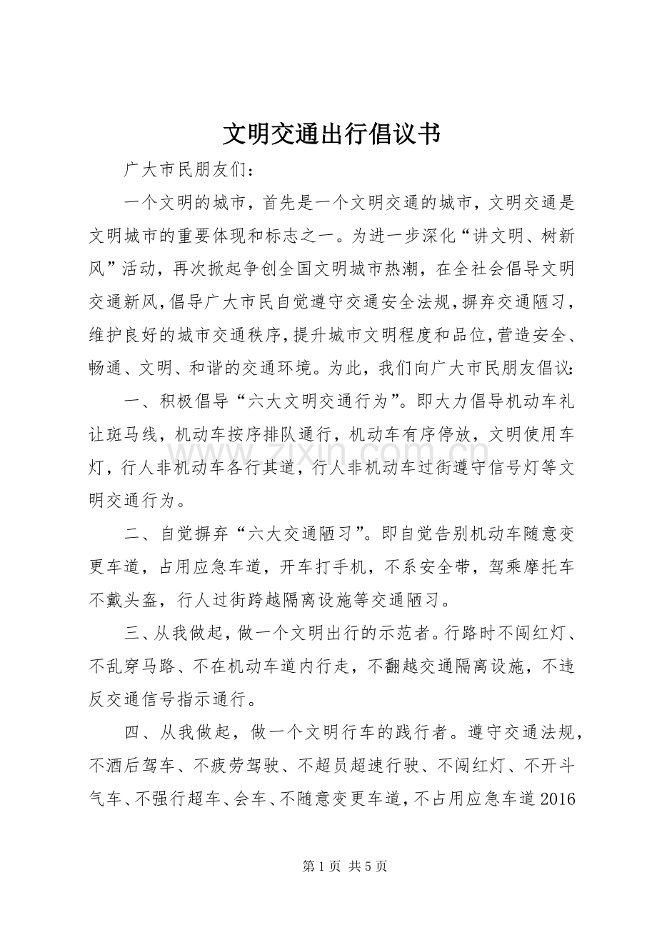 文明交通出行倡议书.docx_第1页