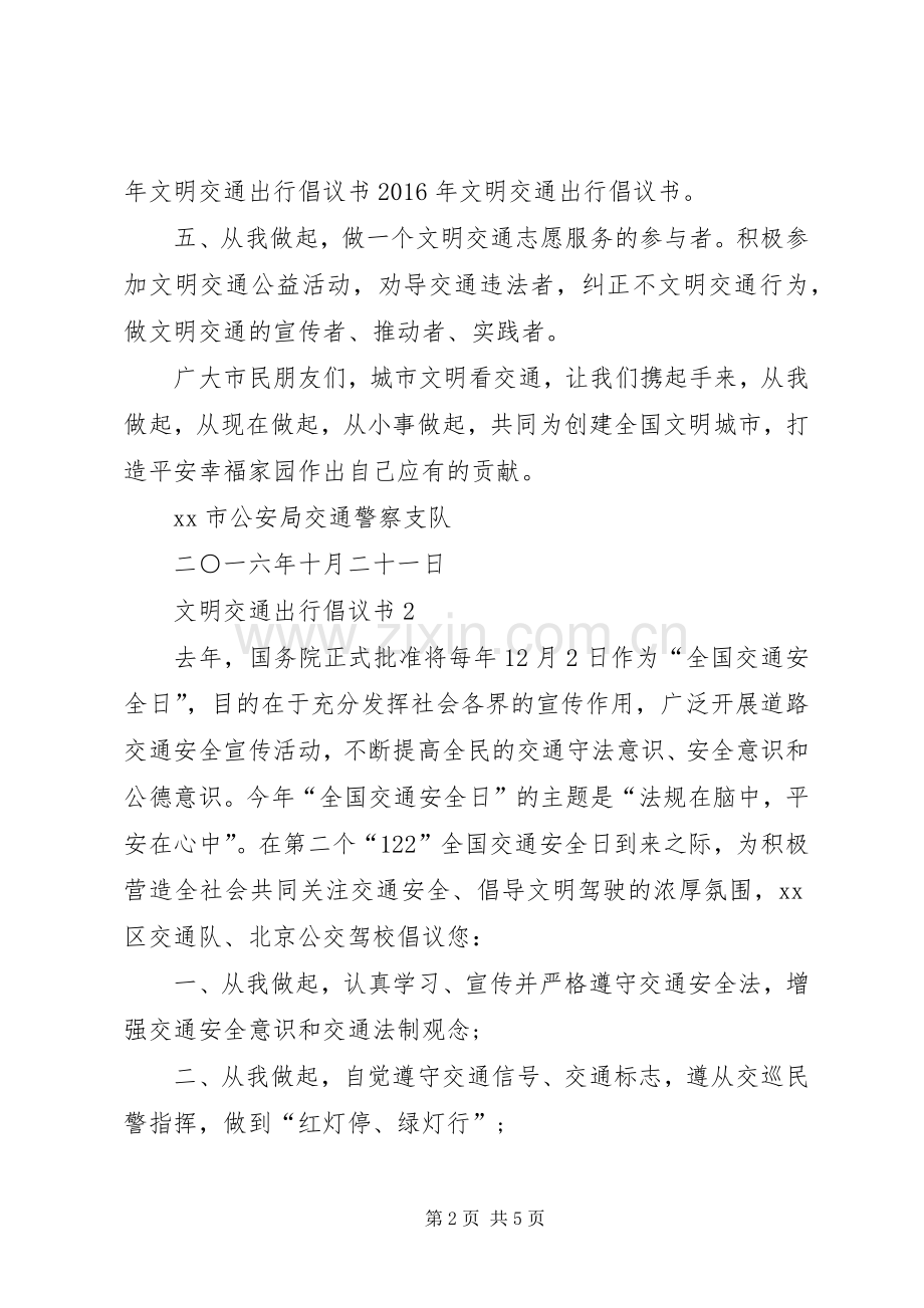 文明交通出行倡议书.docx_第2页