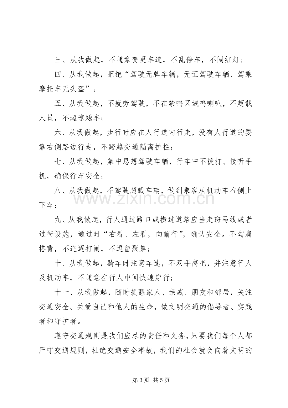 文明交通出行倡议书.docx_第3页