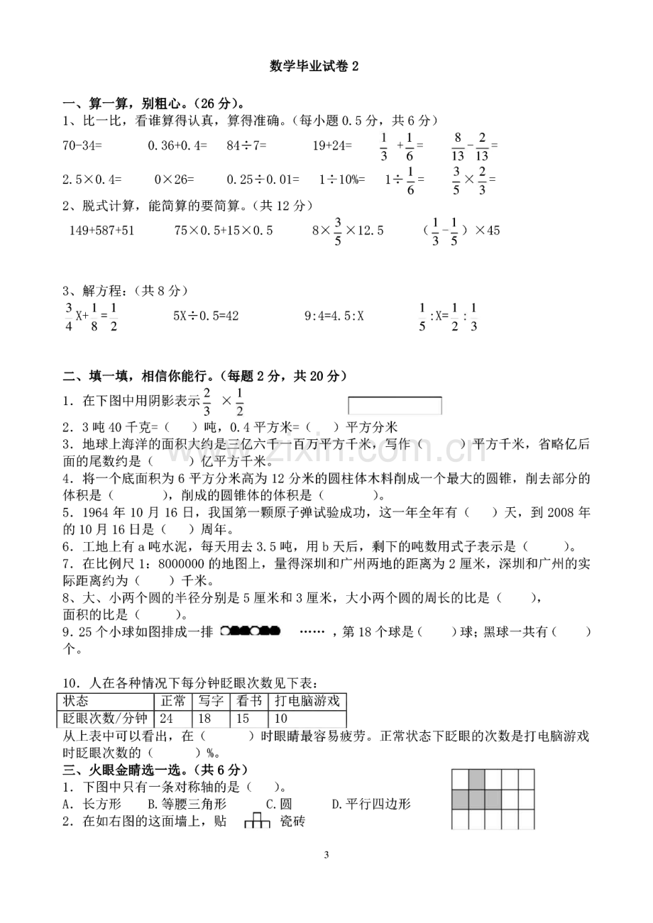 人教版小学数学六年级毕业升学考试试卷汇总(共25套).pdf_第3页