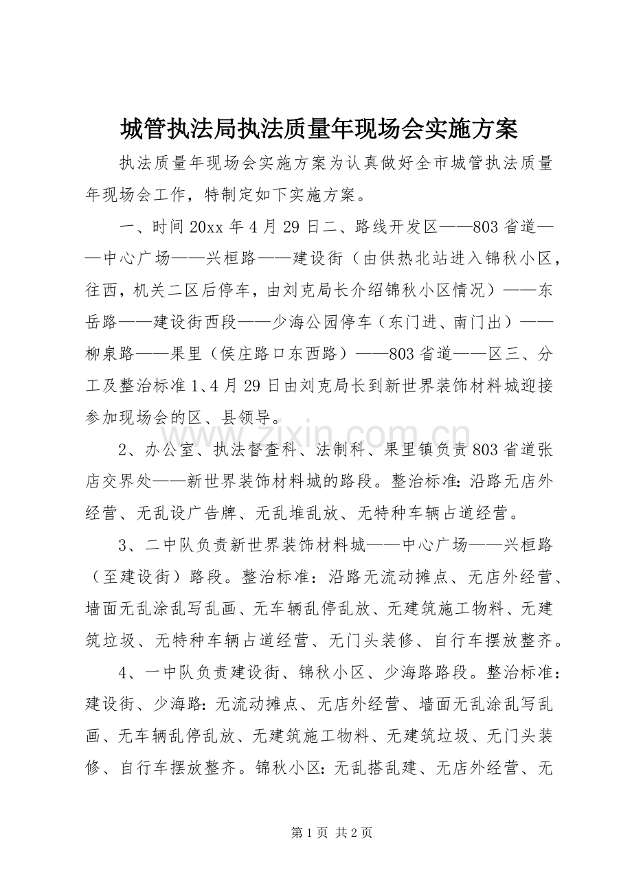 城管执法局执法质量年现场会方案 .docx_第1页