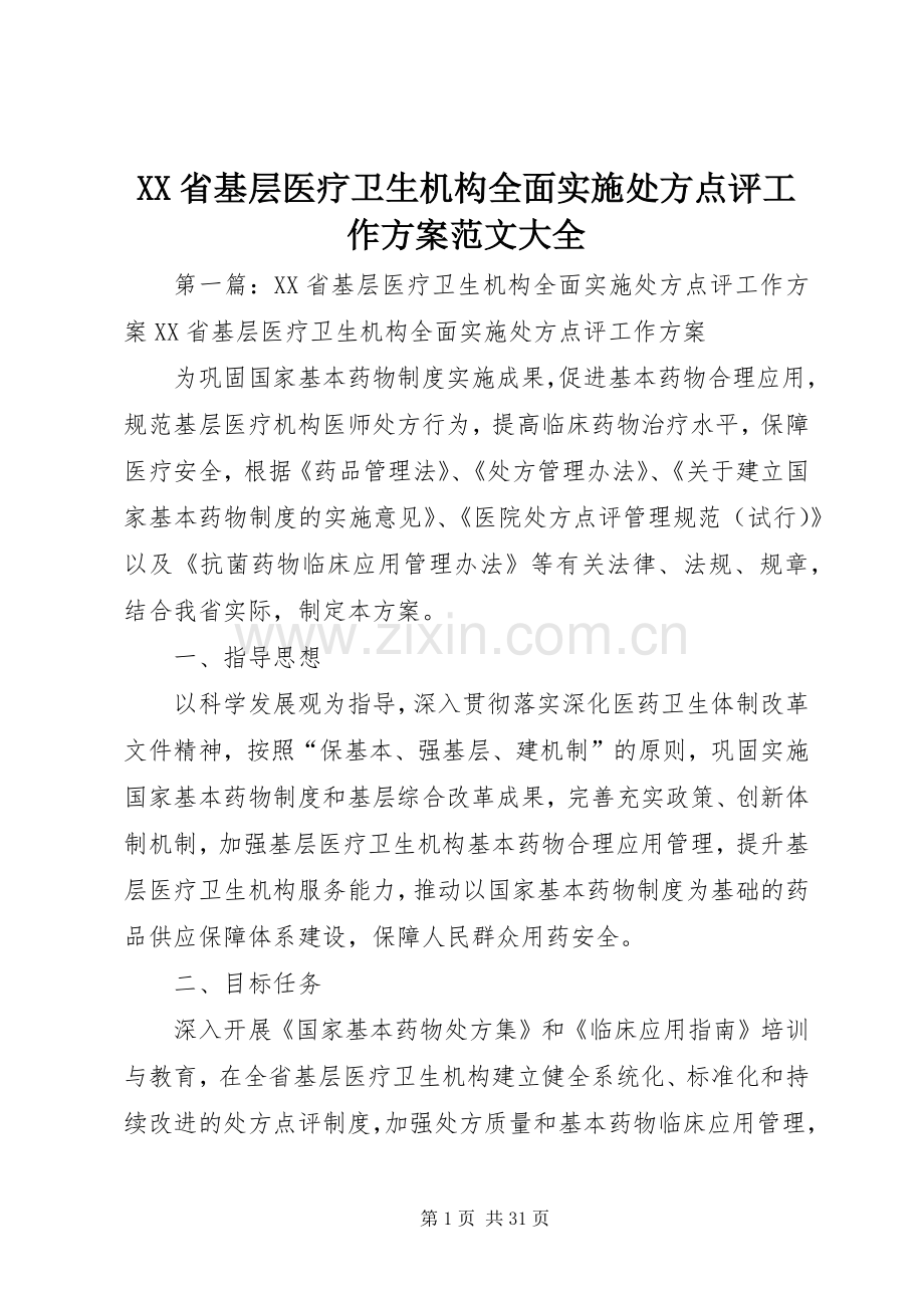 XX省基层医疗卫生机构全面实施处方点评工作方案范文大全.docx_第1页