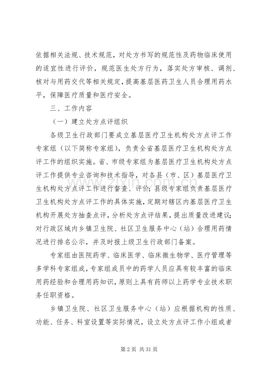 XX省基层医疗卫生机构全面实施处方点评工作方案范文大全.docx_第2页