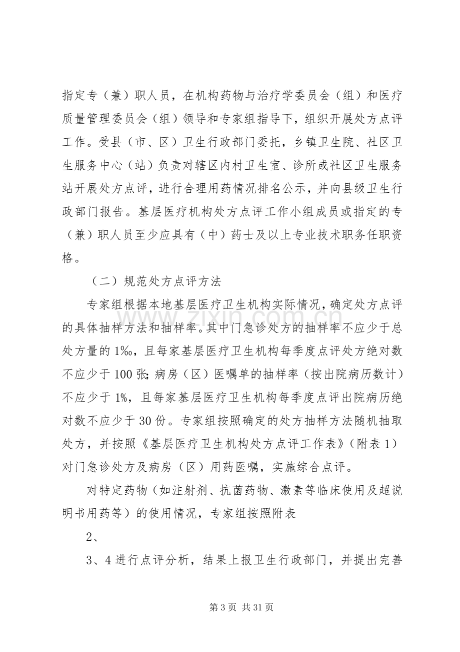 XX省基层医疗卫生机构全面实施处方点评工作方案范文大全.docx_第3页