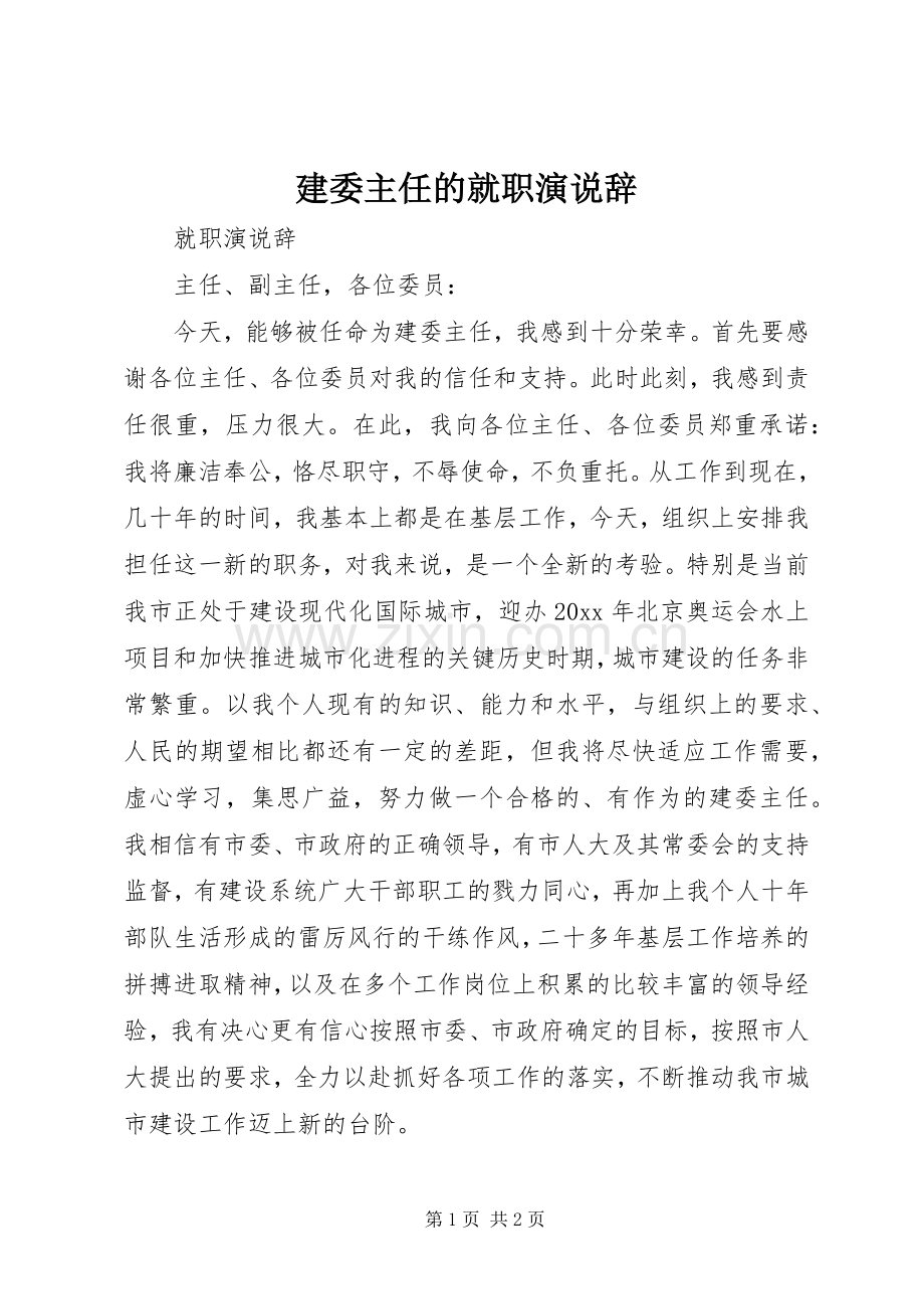 建委主任的就职演说稿辞.docx_第1页