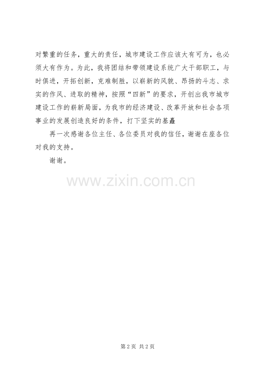 建委主任的就职演说稿辞（供职报告）.docx_第2页