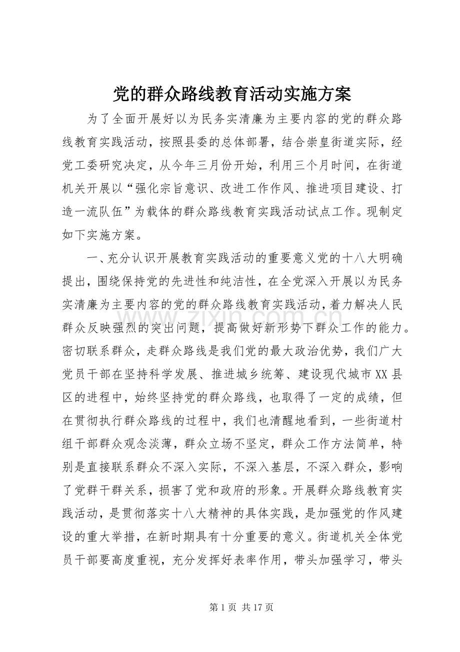 党的群众路线教育活动方案.docx_第1页