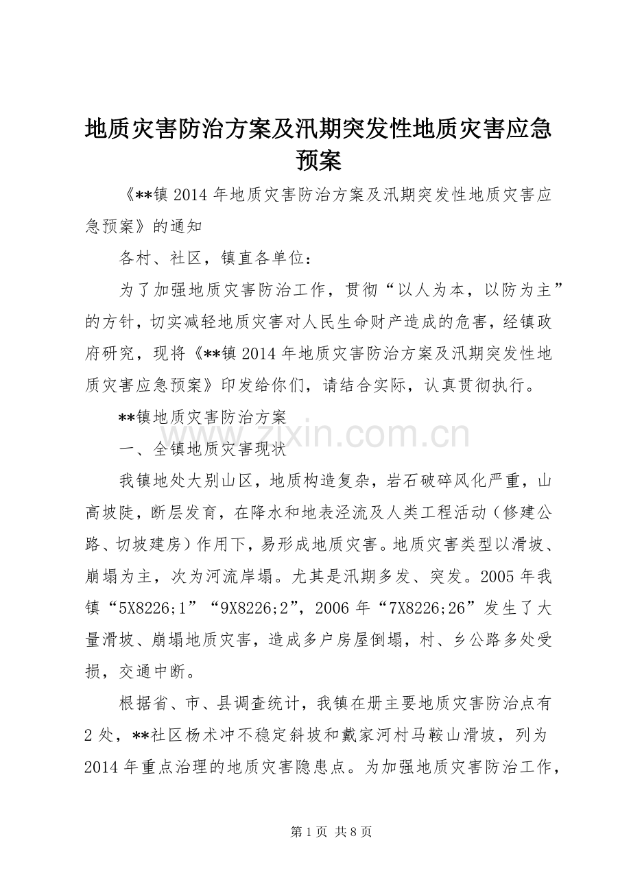 地质灾害防治方案及汛期突发性地质灾害应急处理预案.docx_第1页