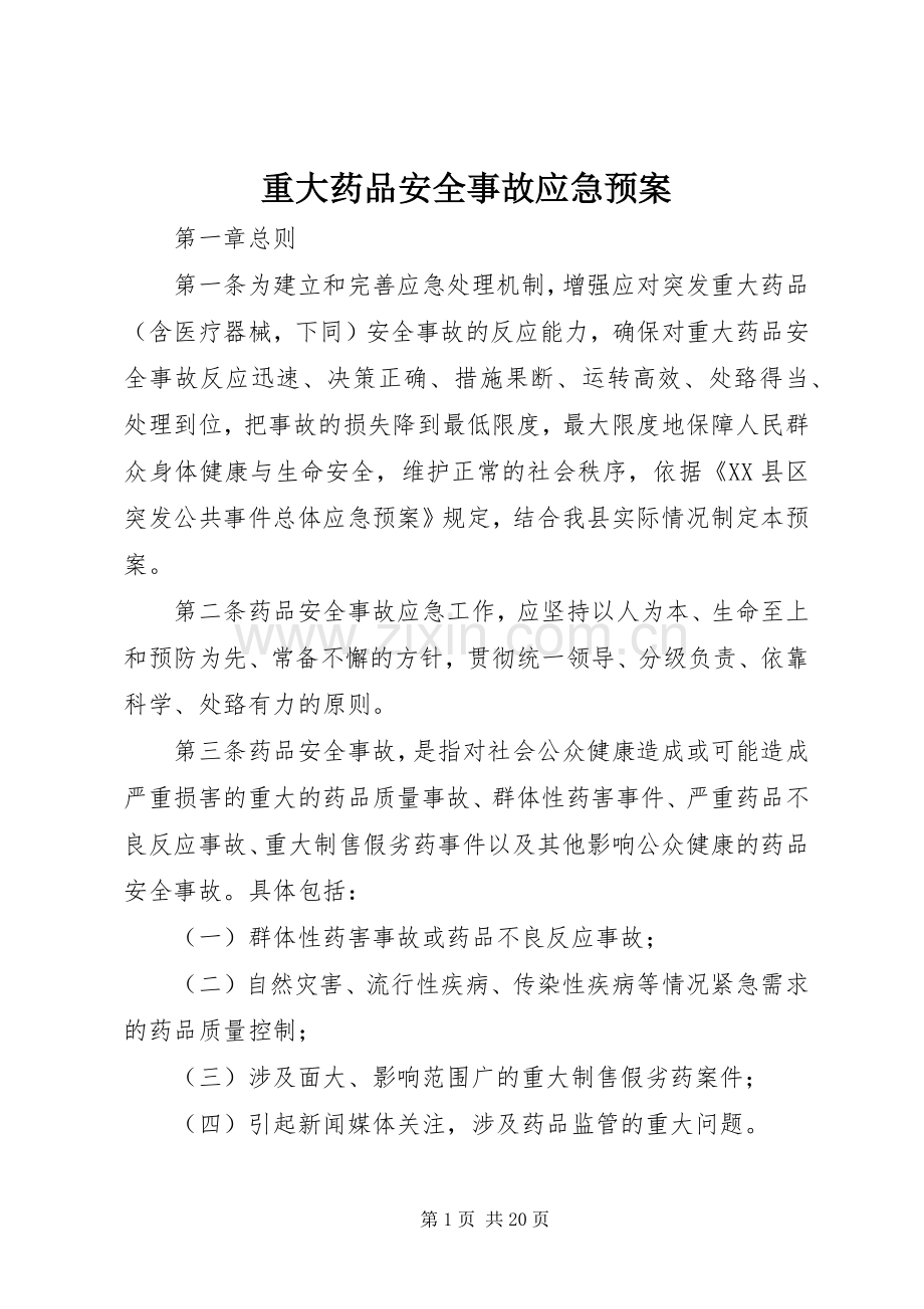 重大药品安全事故应急处置预案.docx_第1页