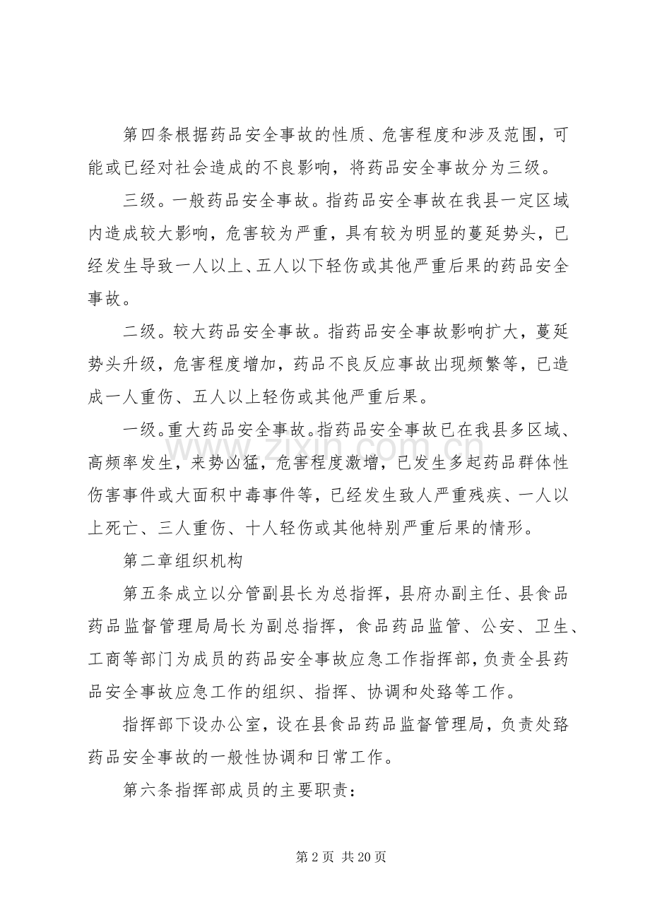 重大药品安全事故应急处置预案.docx_第2页