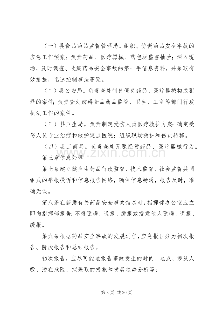 重大药品安全事故应急处置预案.docx_第3页