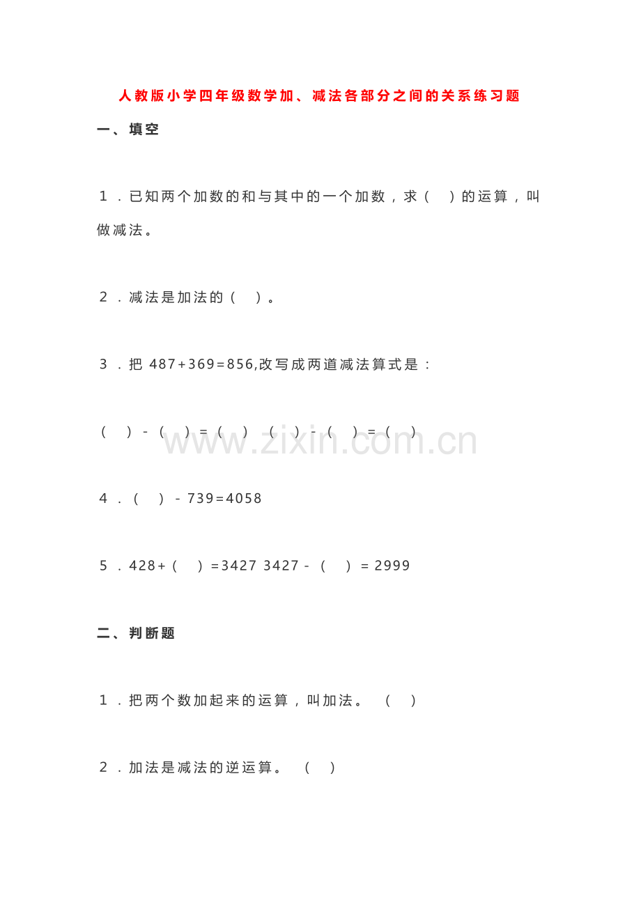 小学数学小学四年级加减法各部分之间的关系课后练习题.docx_第1页