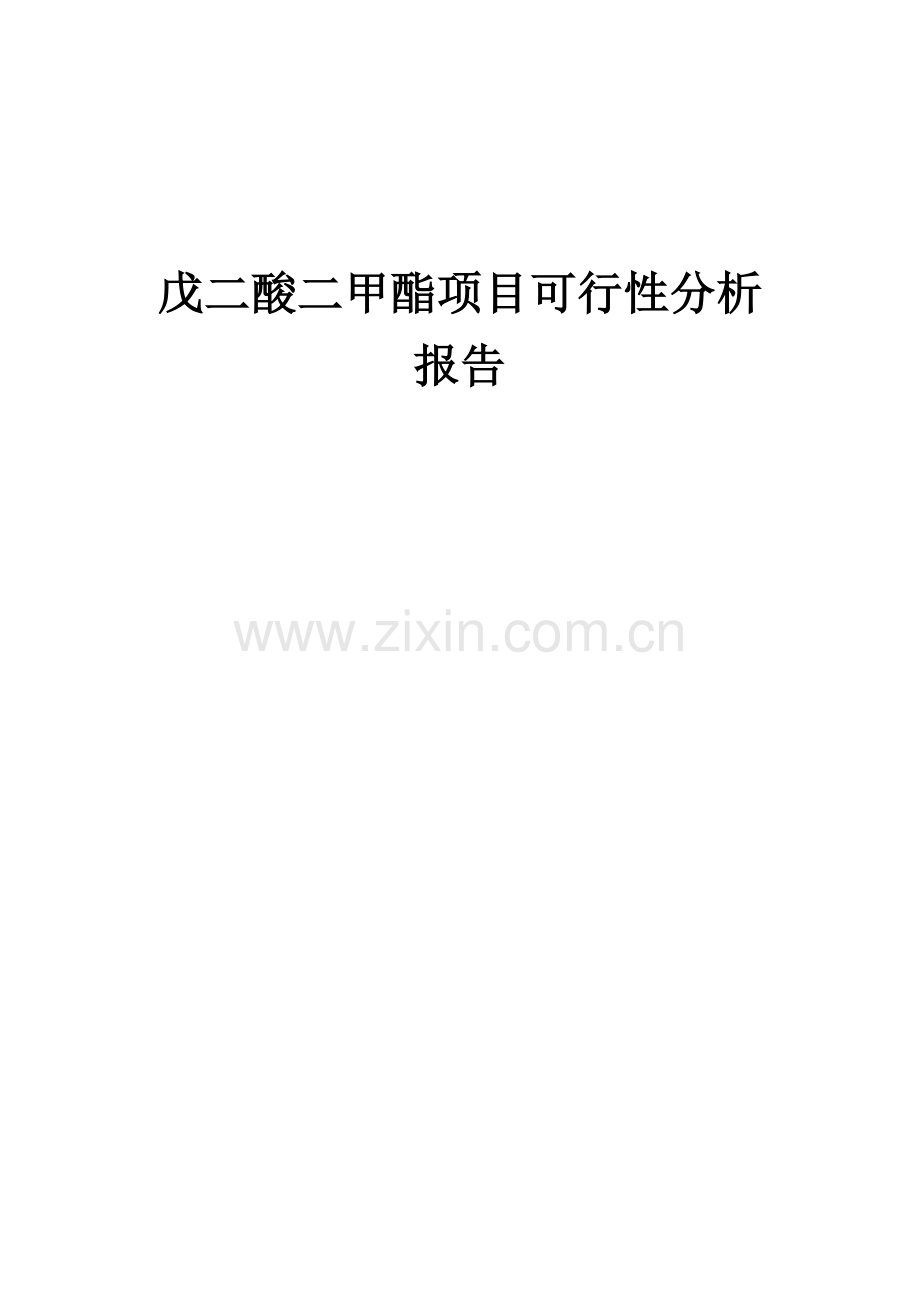 戊二酸二甲酯项目可行性分析报告.docx_第1页