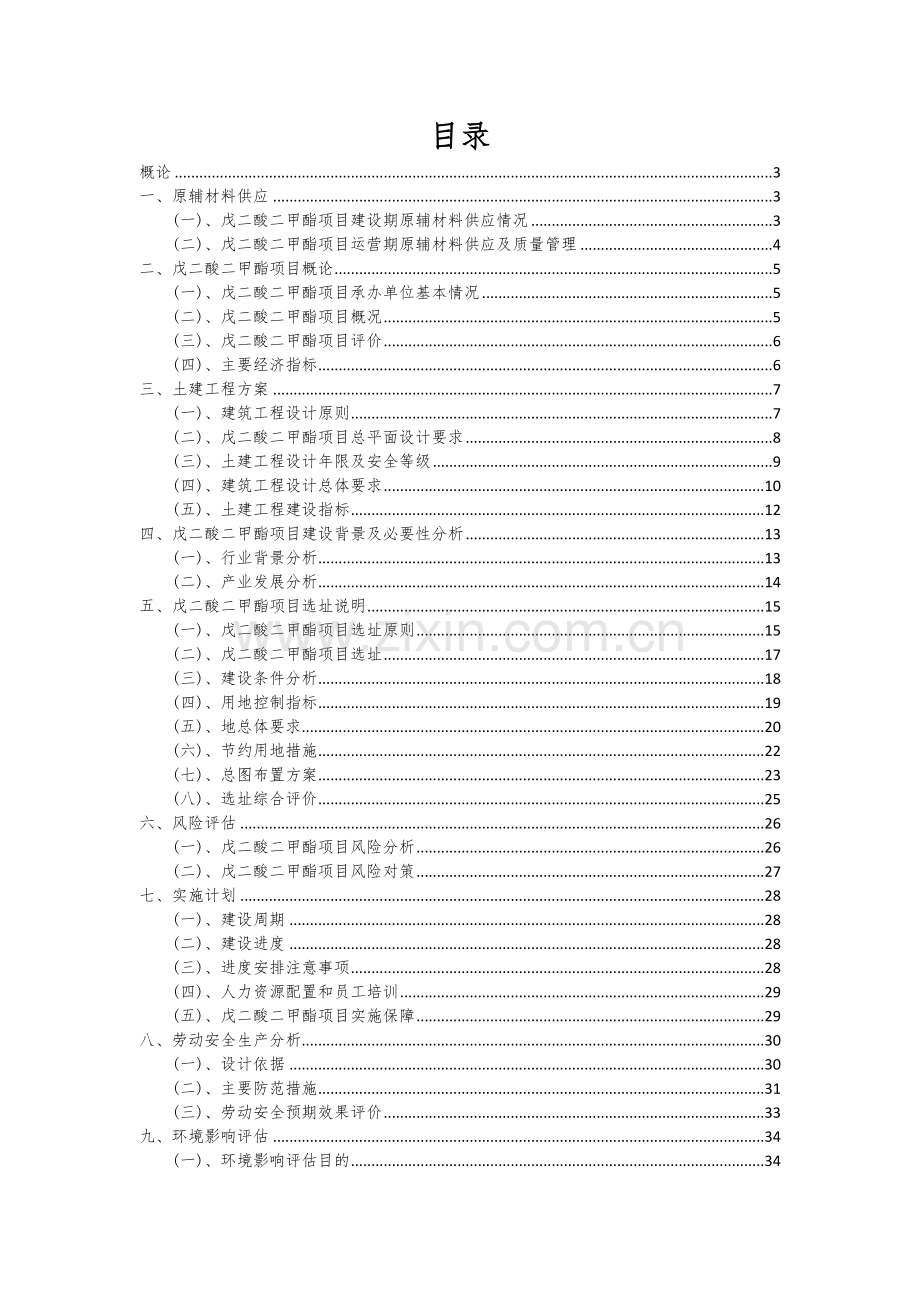 戊二酸二甲酯项目可行性分析报告.docx_第2页