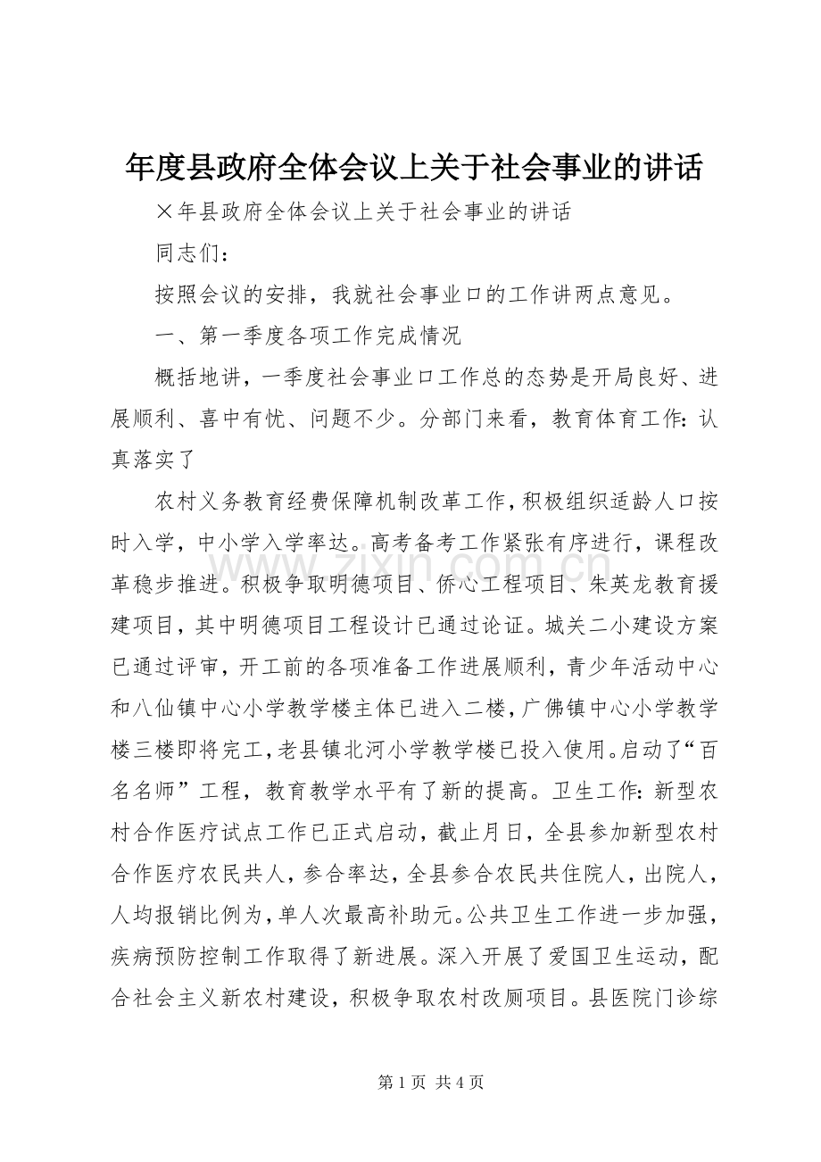 年度县政府全体会议上关于社会事业的讲话.docx_第1页