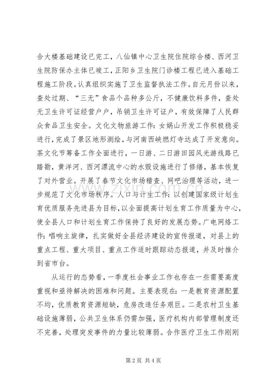 年度县政府全体会议上关于社会事业的讲话.docx_第2页