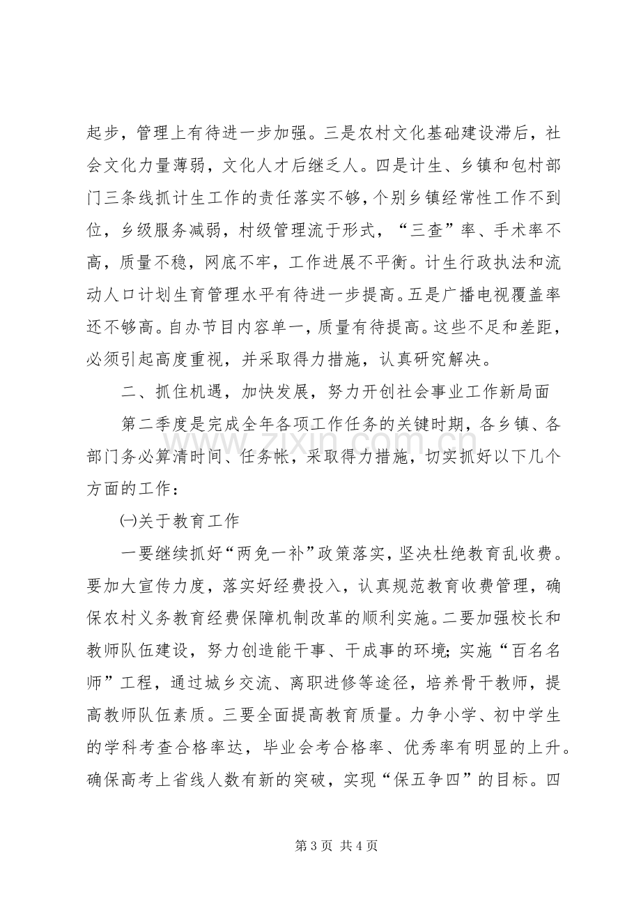 年度县政府全体会议上关于社会事业的讲话.docx_第3页