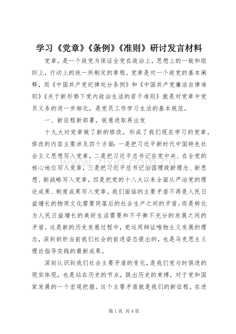 学习《党章》《条例》《准则》研讨发言材料.docx_第1页