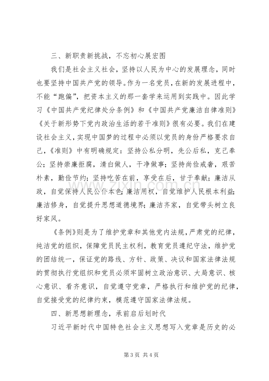 学习《党章》《条例》《准则》研讨发言材料.docx_第3页