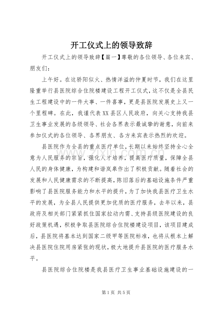 开工仪式上的领导演讲致辞.docx_第1页