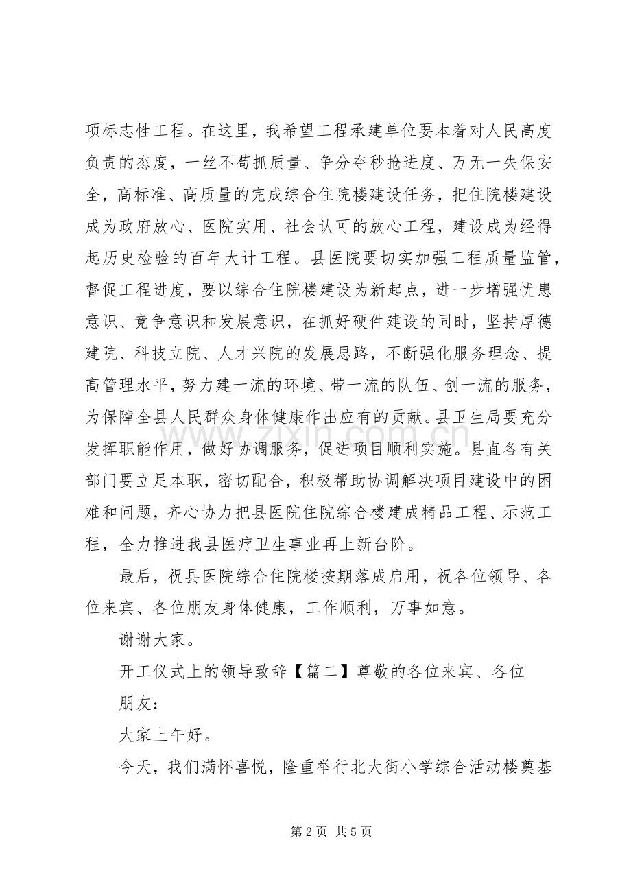 开工仪式上的领导演讲致辞.docx_第2页