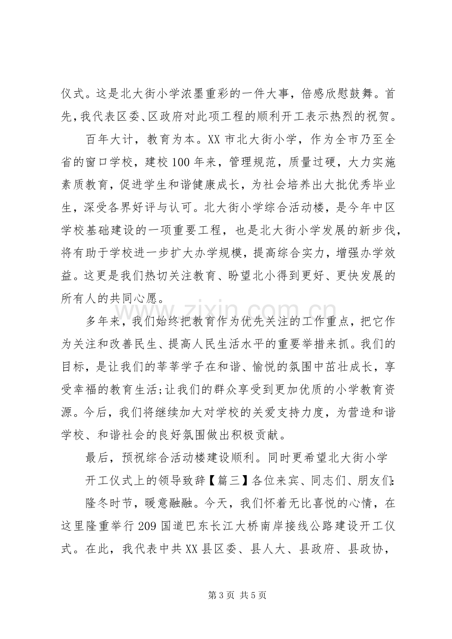 开工仪式上的领导演讲致辞.docx_第3页