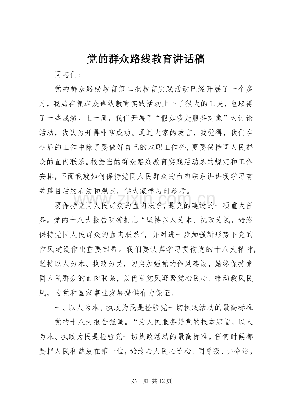 党的群众路线教育讲话稿.docx_第1页