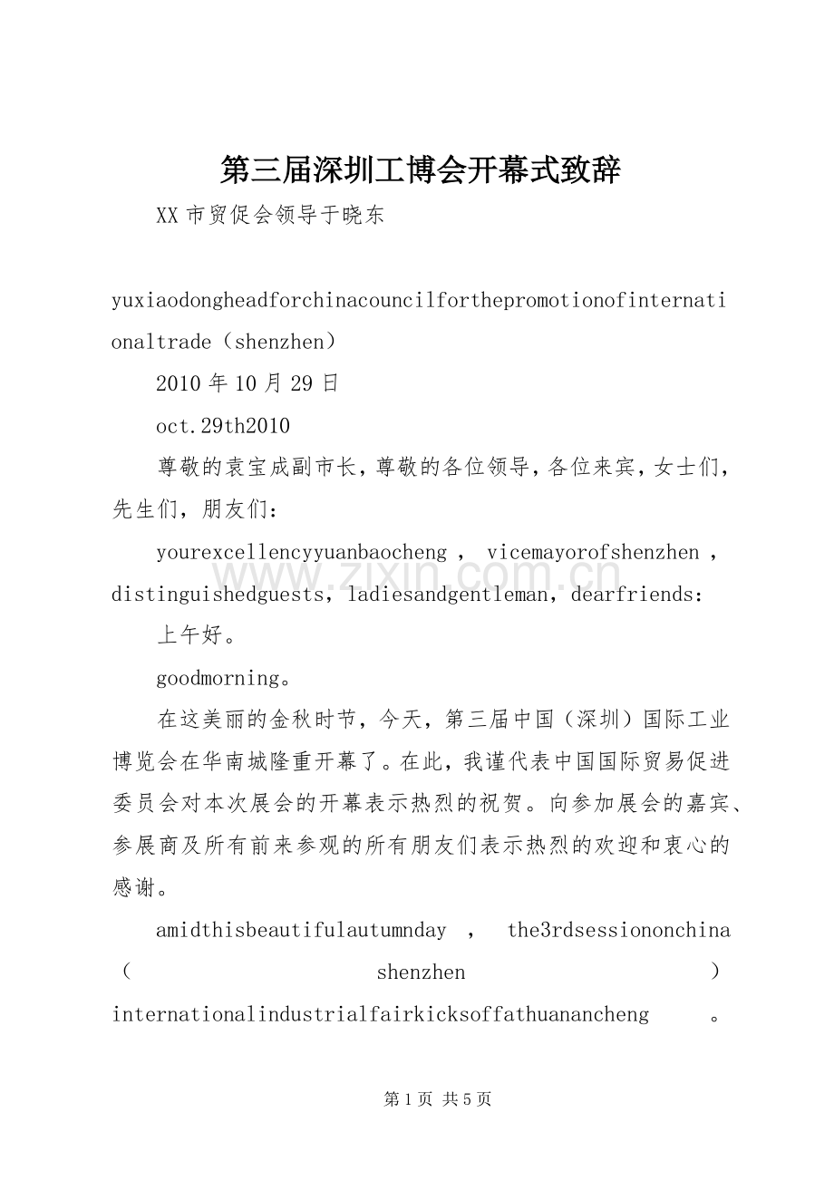 第三届深圳工博会开幕式致辞.docx_第1页