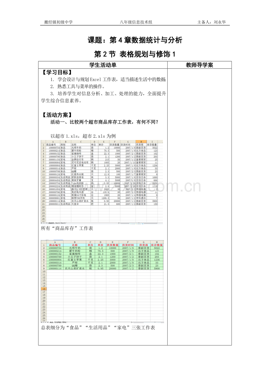 表格规划与修饰活动单导学模式教案.doc_第1页