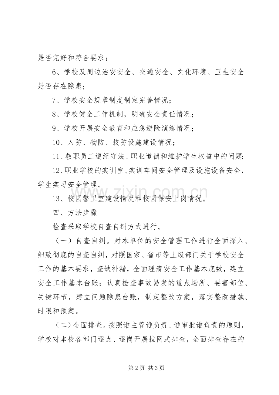 学校安全工作大检查方案 .docx_第2页