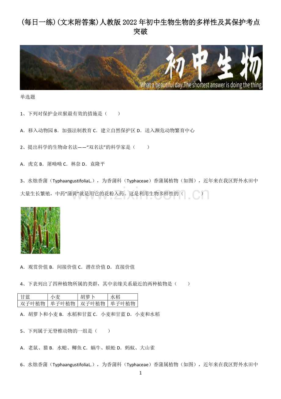 (文末附答案)人教版2022年初中生物生物的多样性及其保护考点突破.pdf_第1页