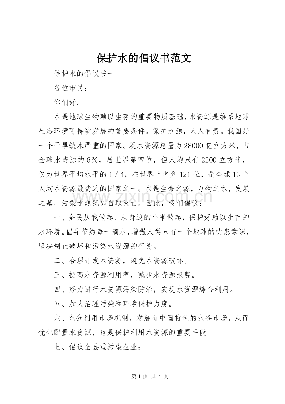 保护水的倡议书范文.docx_第1页