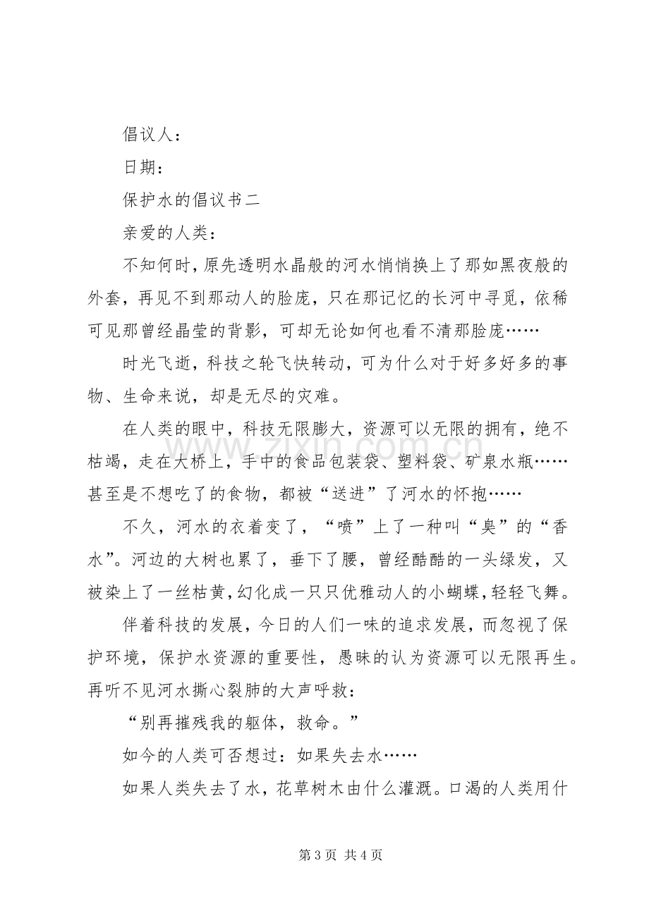 保护水的倡议书范文.docx_第3页