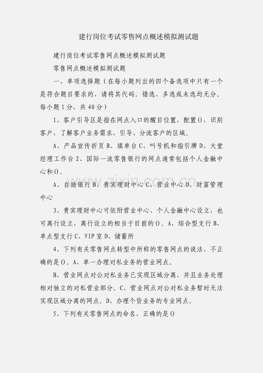 建行岗位考试零售网点概述模拟测试题.docx_第1页