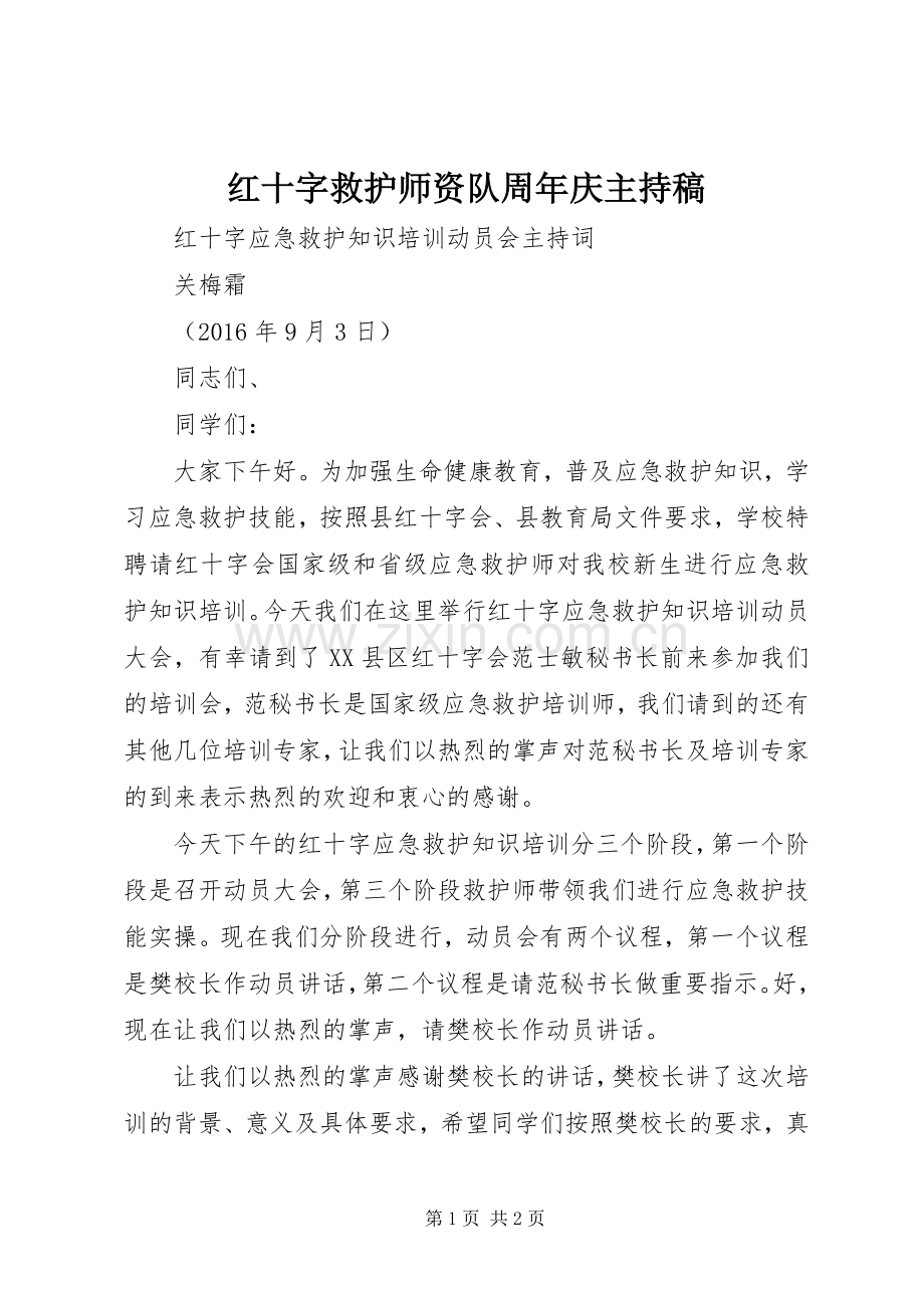 红十字救护师资队周年庆主持稿.docx_第1页