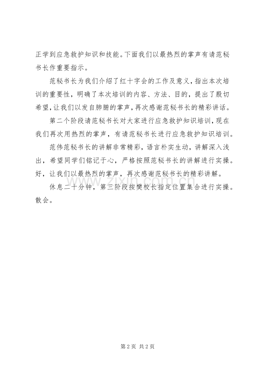 红十字救护师资队周年庆主持稿.docx_第2页