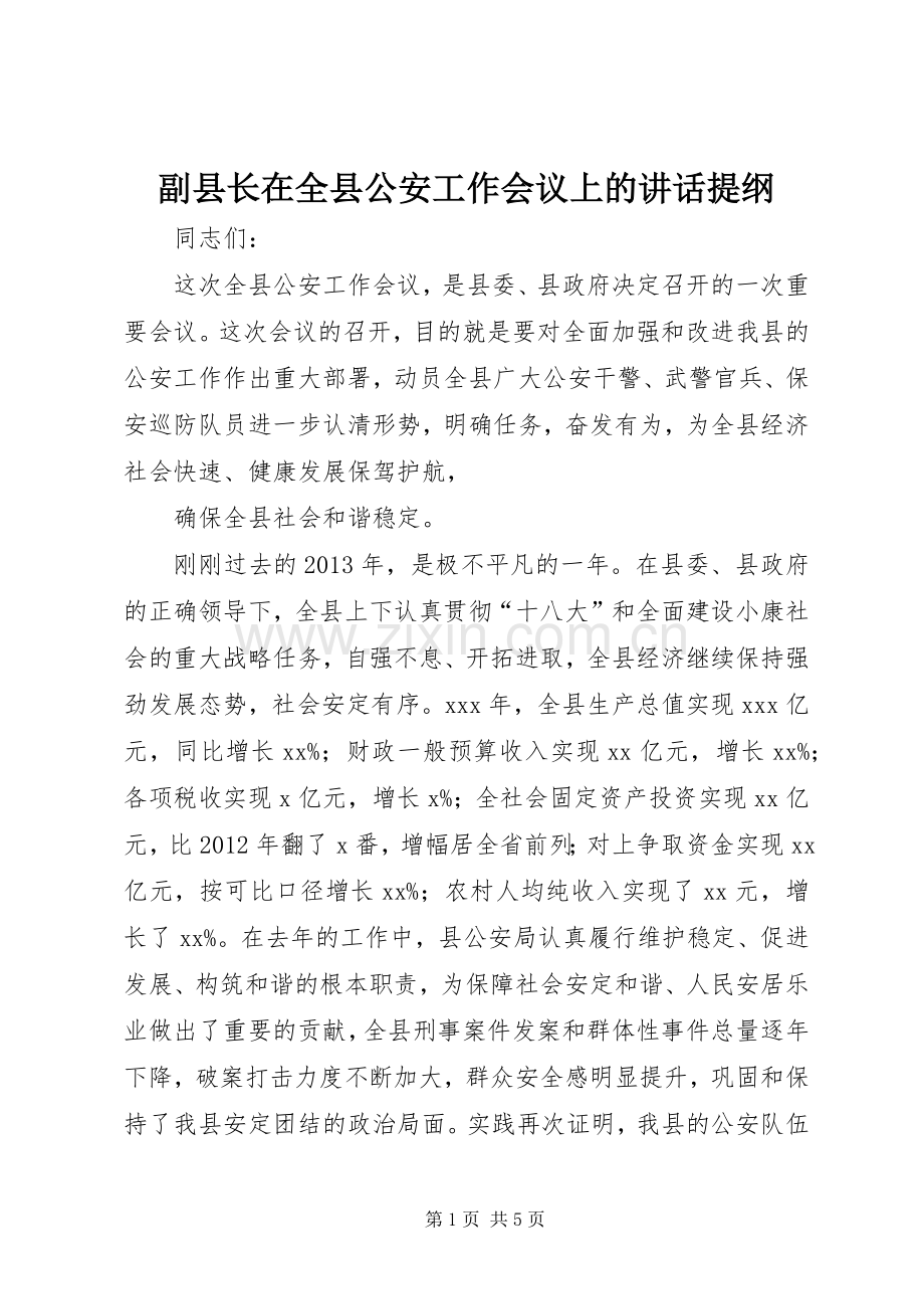 副县长在全县公安工作会议上的讲话提纲.docx_第1页