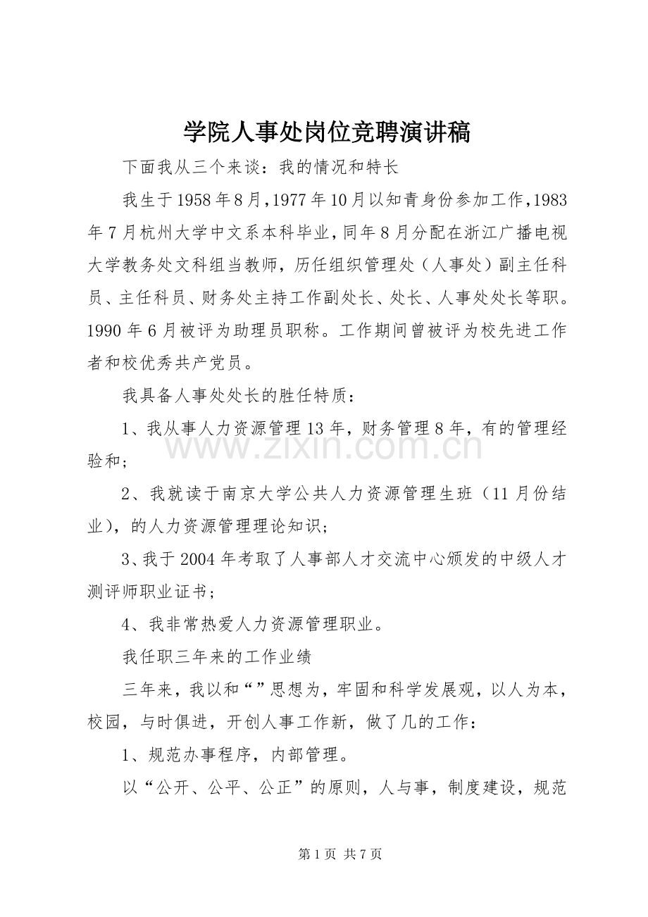 学院人事处岗位竞聘演讲稿.docx_第1页