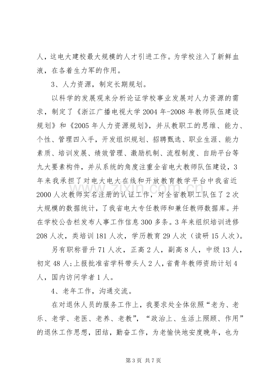 学院人事处岗位竞聘演讲稿.docx_第3页