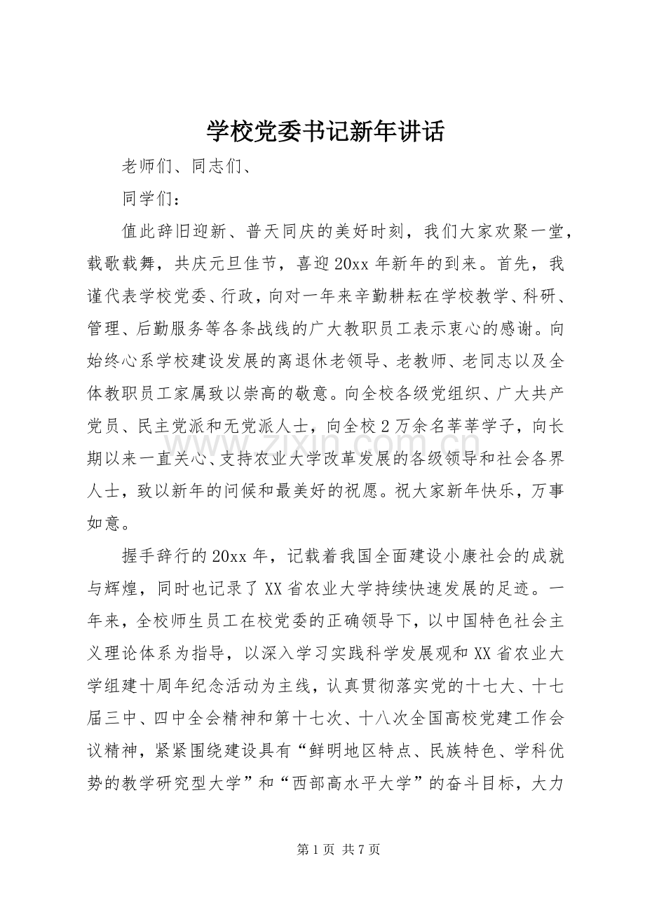 学校党委书记新年讲话.docx_第1页