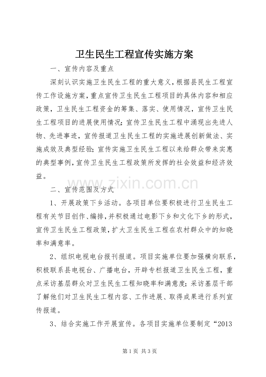 卫生民生工程宣传方案.docx_第1页