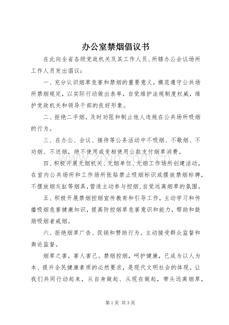 办公室禁烟倡议书.docx_第1页