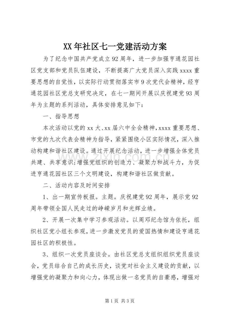 XX年社区七一党建活动实施方案.docx_第1页