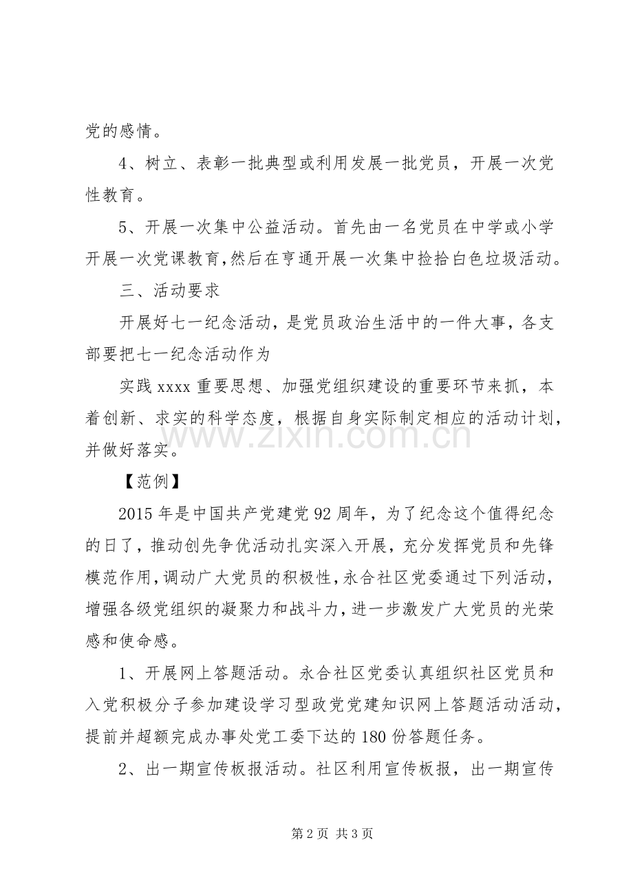 XX年社区七一党建活动实施方案.docx_第2页