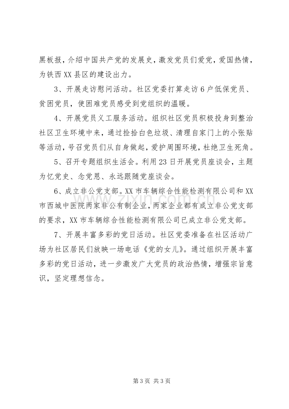 XX年社区七一党建活动实施方案.docx_第3页