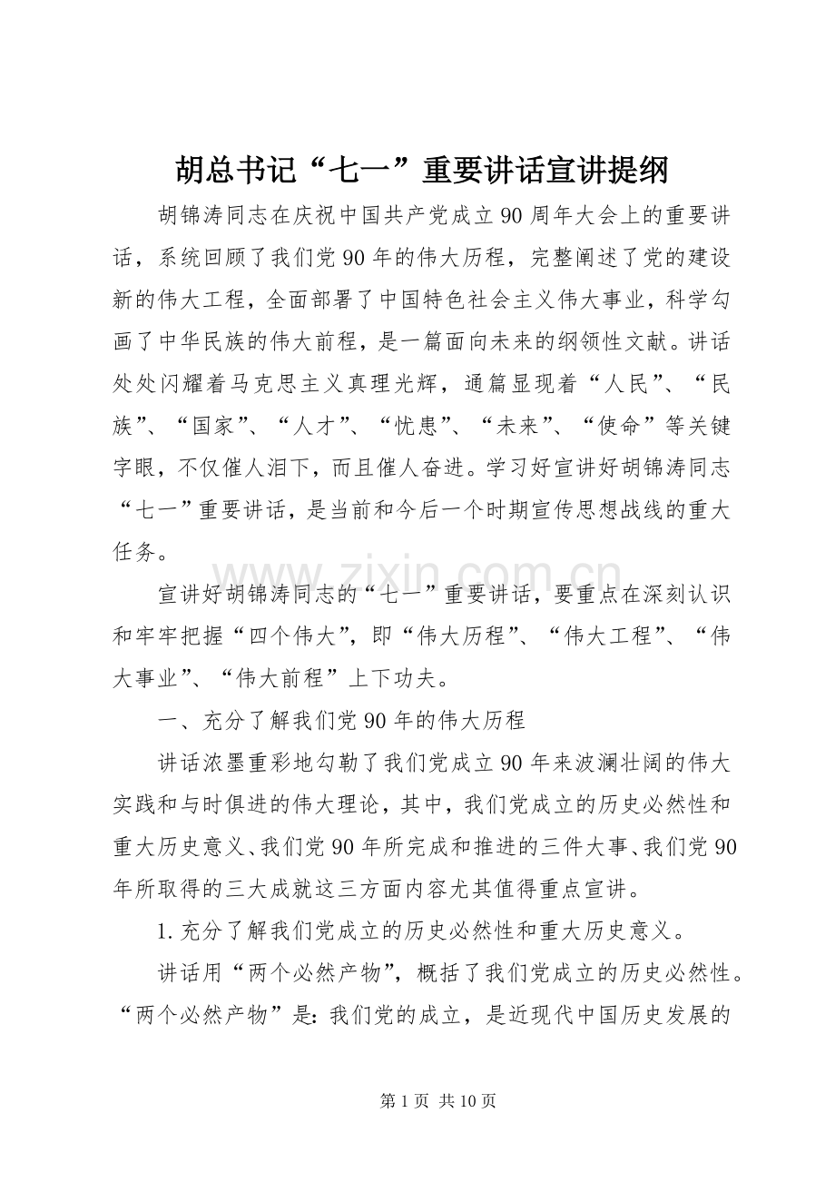 胡总书记“七一”重要讲话宣讲提纲.docx_第1页