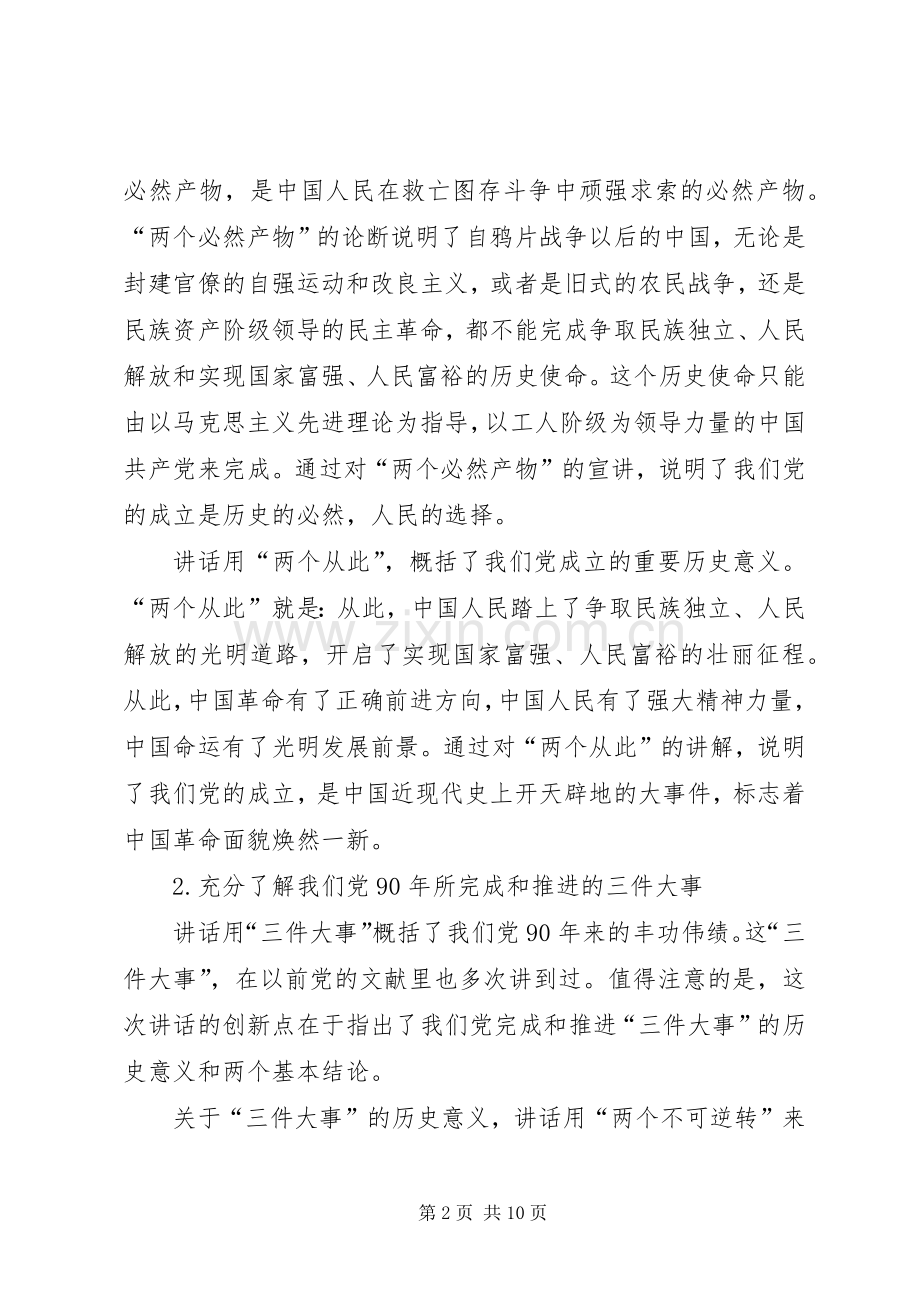 胡总书记“七一”重要讲话宣讲提纲.docx_第2页