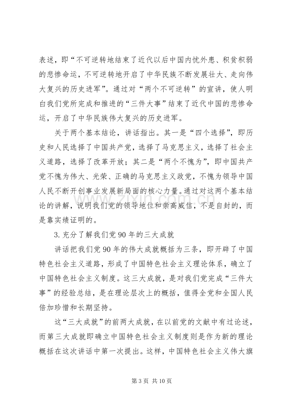 胡总书记“七一”重要讲话宣讲提纲.docx_第3页