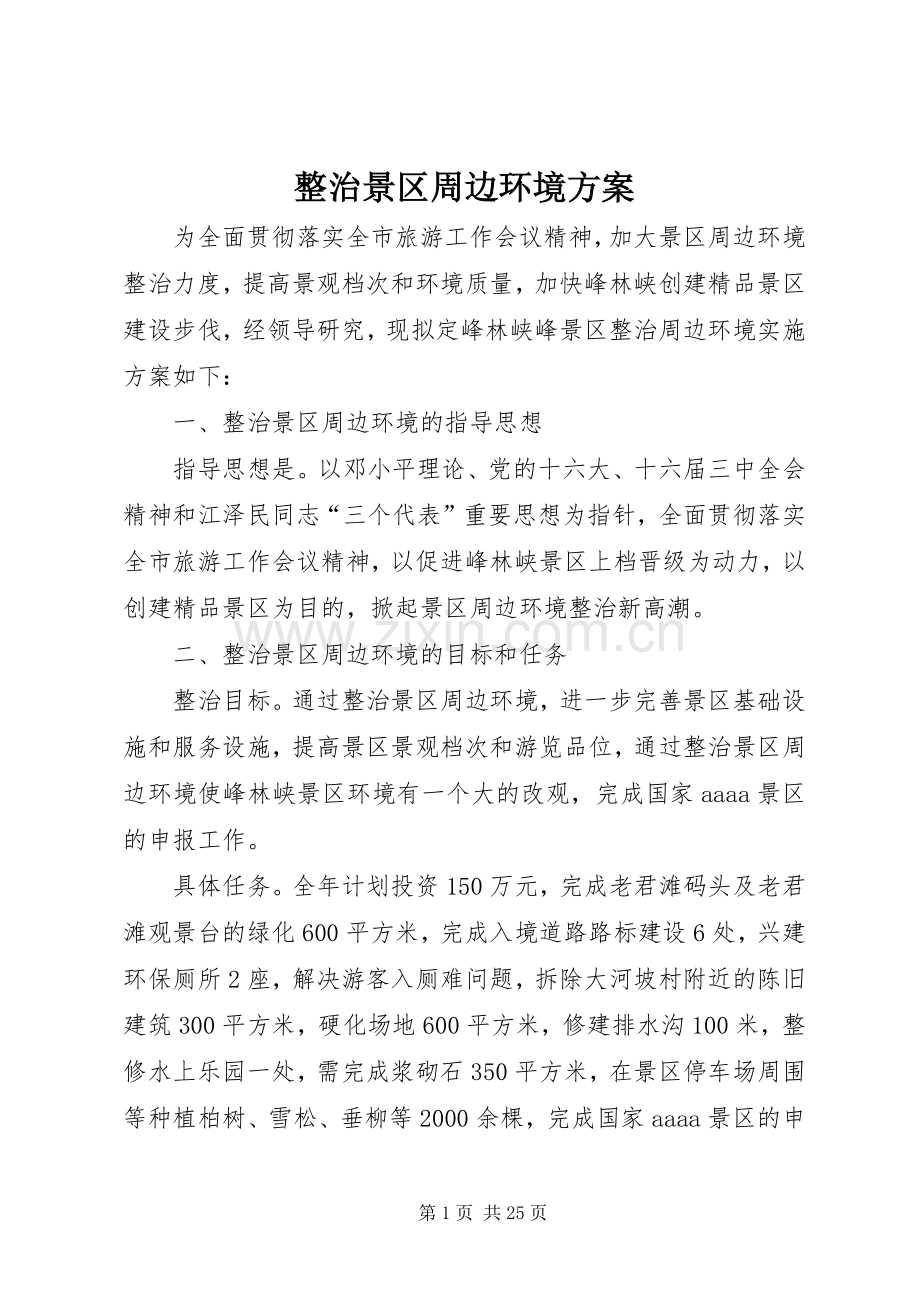 整治景区周边环境实施方案.docx_第1页