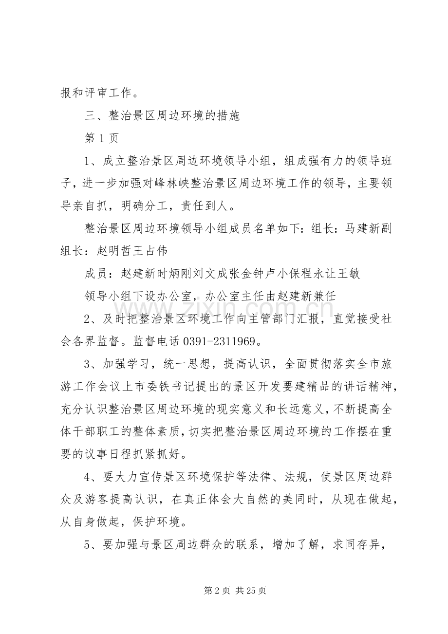 整治景区周边环境实施方案.docx_第2页